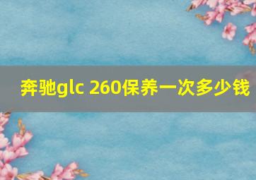 奔驰glc 260保养一次多少钱